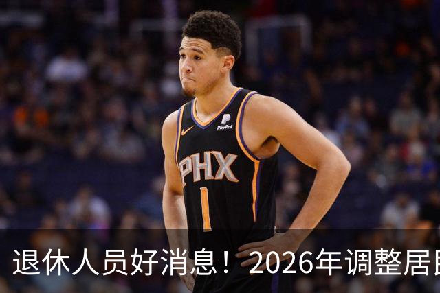 退休人员好消息！2026年调整居民养老金地区，看看有你所在地吗？