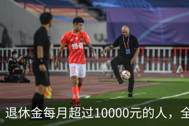退休金每月超过10000元的人，全国到底有多少？