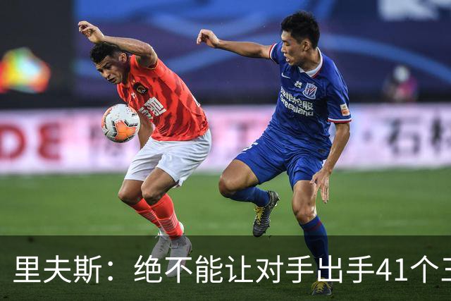里夫斯：绝不能让对手出手41个三分球 否则他们肯定会命中很多