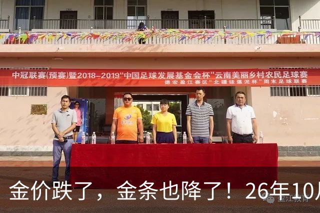 金价跌了，金条也降了！26年10月25日国内黄金、足金最新价格出炉