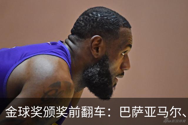 金球奖颁奖前翻车：巴萨亚马尔、皇马姆巴佩、拜仁凯恩获奖预案稿泄露