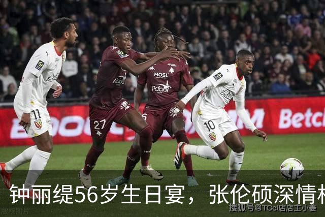 钟丽缇56岁生日宴，张伦硕深情相拥，满屏幸福感