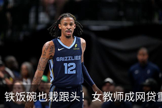 铁饭碗也栽跟头！女教师成网贷重灾区，背后 4 个真实原因让人唏嘘