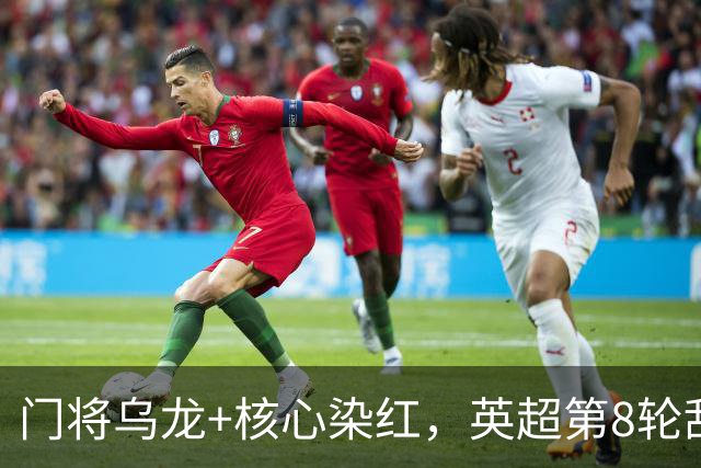 门将乌龙+核心染红，英超第8轮乱套了！切尔西0：2惨败热刺