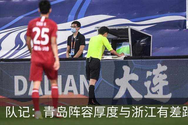 队记：青岛阵容厚度与浙江有差距 主队部分球迷专门针对客队主帅