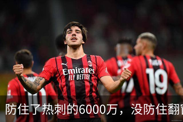 防住了热刺的6000万，没防住翻窗的小偷
