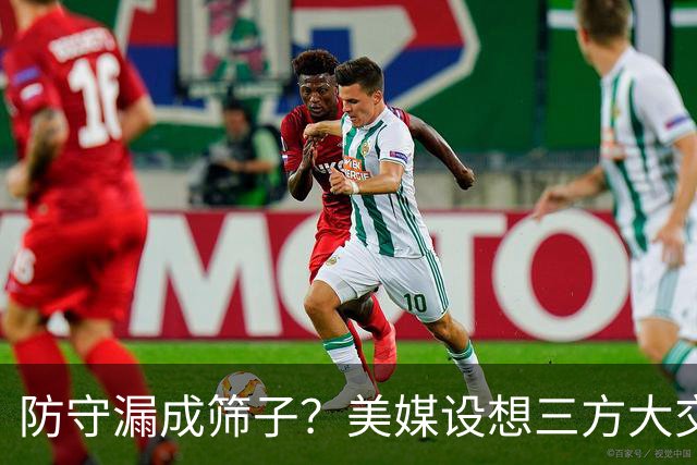 防守漏成筛子？美媒设想三方大交易！骑士赌艾萨克，魔术换投篮