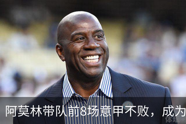 阿莫林带队前8场意甲不败，成为米兰队史第三人