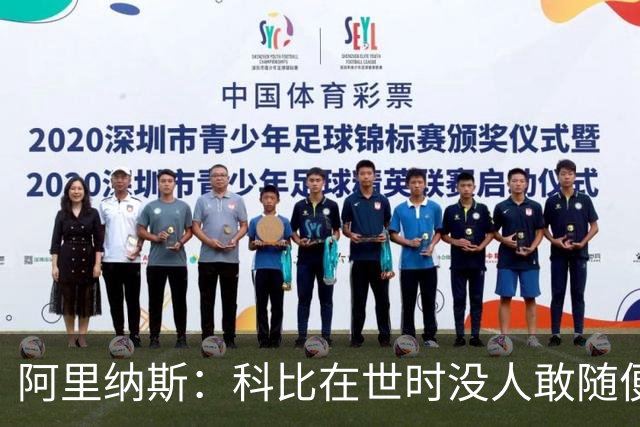 阿里纳斯：科比在世时没人敢随便穿他的鞋，如今满场都是