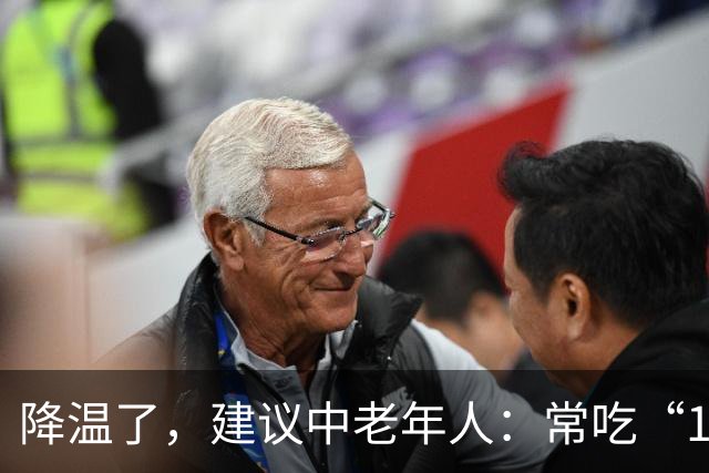 降温了，建议中老年人：常吃“1豆、1果、1汤”，为秋冬打好基础
