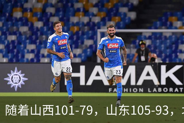 随着山西101-79，山东105-93，北京117-73，CBA最新积分榜出炉