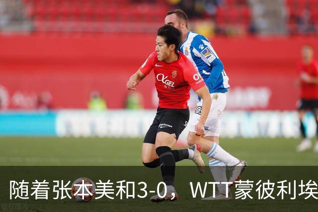 随着张本美和3-0，WTT蒙彼利埃冠军赛女单16强已出15席：6名国乒悍将在列