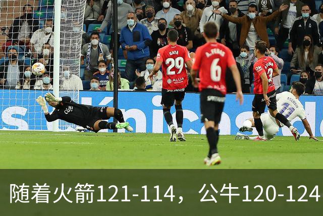 随着火箭121-114，公牛120-124，马刺122-106，NBA最新积分榜出炉