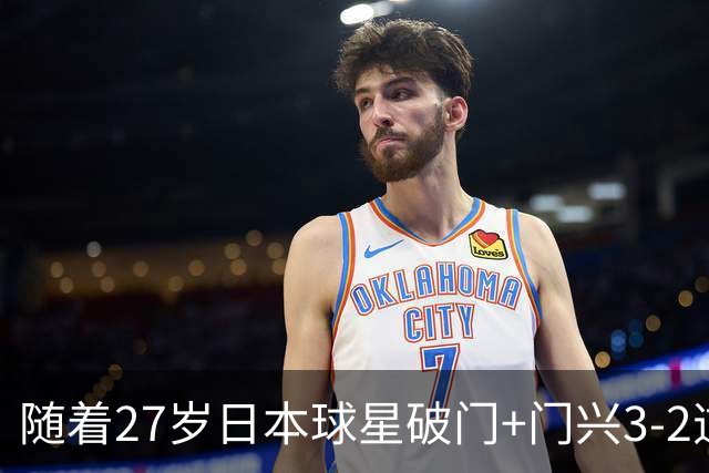 随着27岁日本球星破门+门兴3-2逆转斯图加特，德甲最新积分榜出炉