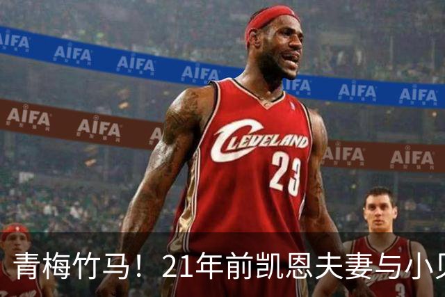 青梅竹马！21年前凯恩夫妻与小贝同框，如今共同出席金球奖典礼