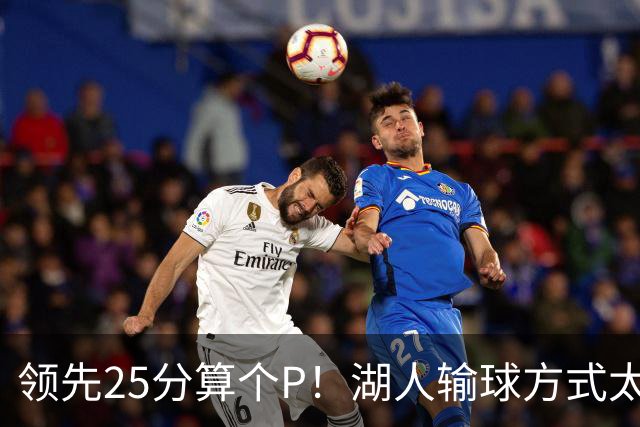 领先25分算个P！湖人输球方式太扎心，雷迪克赛后谈败因疑似甩锅
