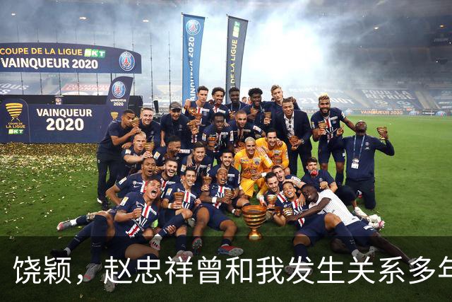 饶颖，赵忠祥曾和我发生关系多年，他有特殊癖好导致我身心受伤害