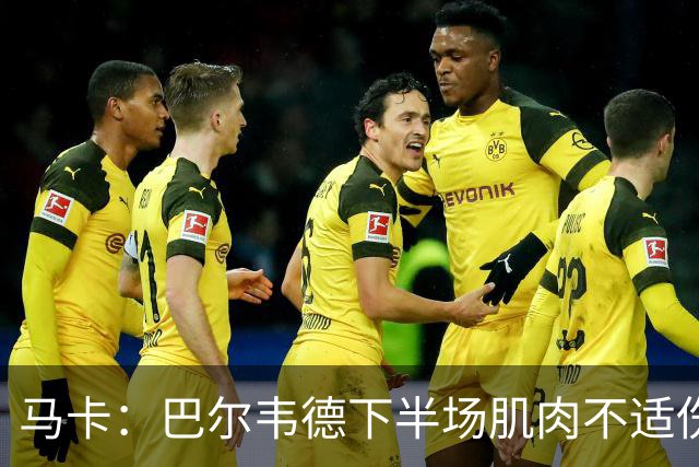 马卡：巴尔韦德下半场肌肉不适伤退，将于27日接受详细检查