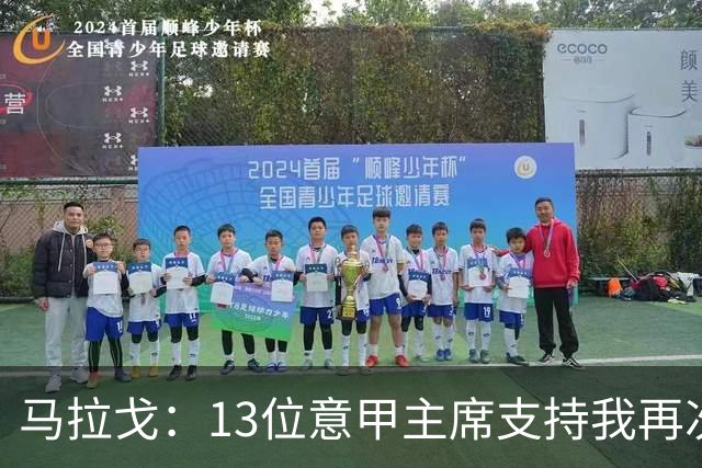 马拉戈：13位意甲主席支持我再次竞选，我一开始就希望曼奇尼回归