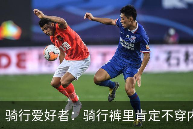 骑行爱好者：骑行裤里肯定不穿内裤，就和游泳不穿内裤一个道理