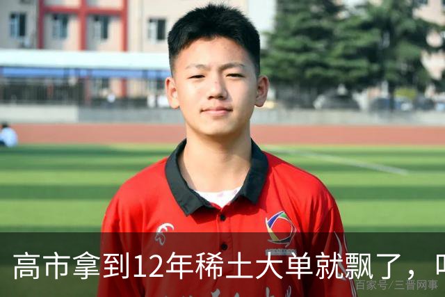 高市拿到12年稀土大单就飘了，叫嚣反制无效，不料麻烦才开始