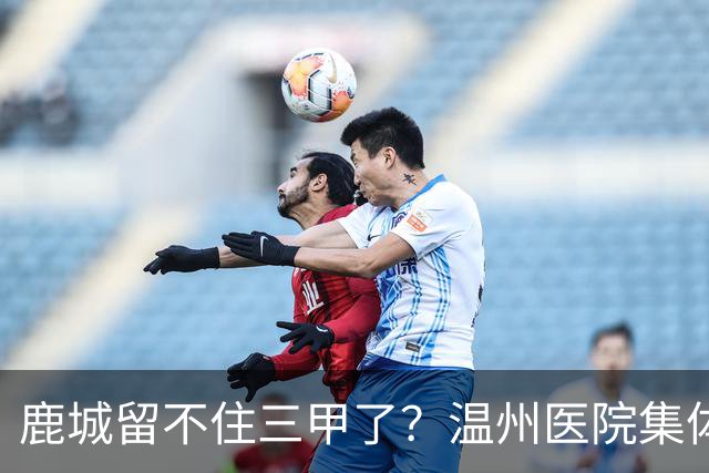 鹿城留不住三甲了？温州医院集体“往外跑”的真相