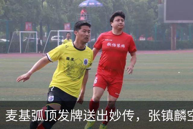 麦基弧顶发牌送出妙传，张镇麟空切接球轻松打进连拿4分