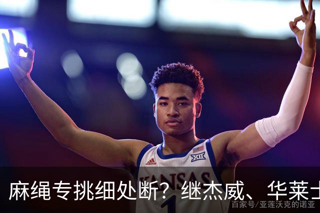 麻绳专挑细处断？继杰威、华莱士之后，雷霆再伤一核心，开拓者也传来不利消息：莫兰特腿筋受伤