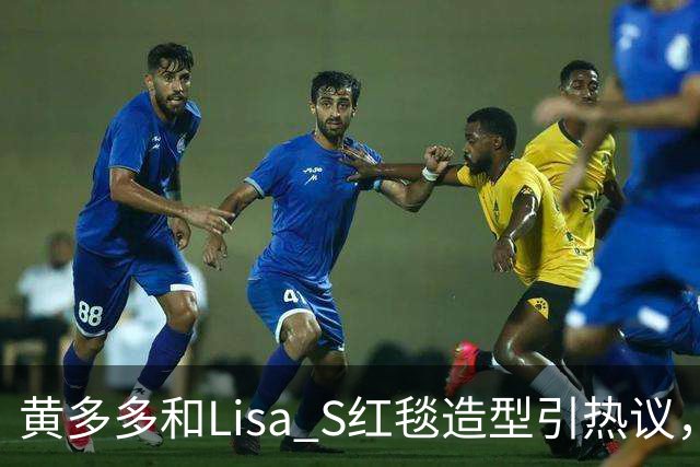 黄多多和Lisa S红毯造型引热议，网友：公主和王后“拿错礼服”了？