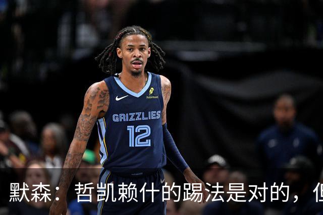 默森：哲凯赖什的踢法是对的，但他面对塔尔科夫斯基很艰难