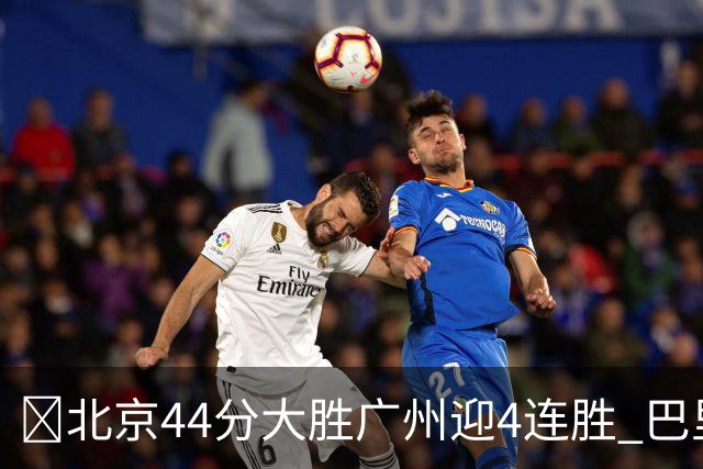 🏀北京44分大胜广州迎4连胜 巴里·布朗29+7 陈盈骏22+8