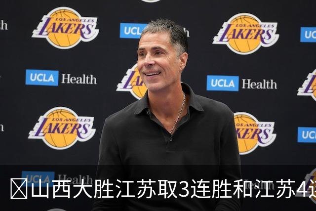 🏀山西大胜江苏取3连胜&江苏4连败 威金顿19+8 庞峥麟5中0