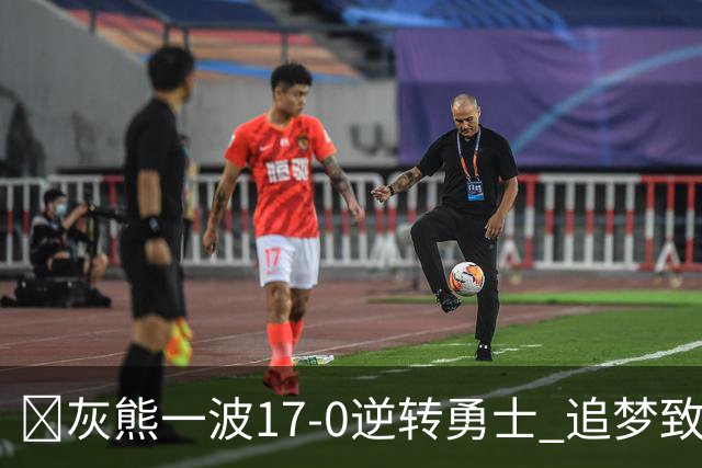 🏀灰熊一波17-0逆转勇士 追梦致命犯规 布泽尔25+13 库里24分