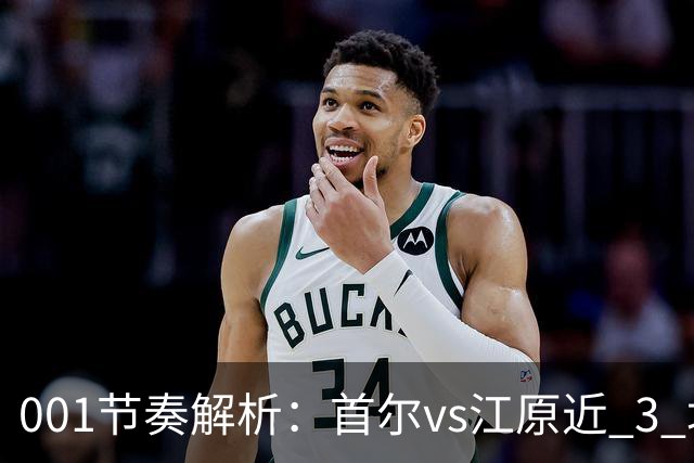 001节奏解析：首尔vs江原近 3 场比赛，进球总在下半场爆发？