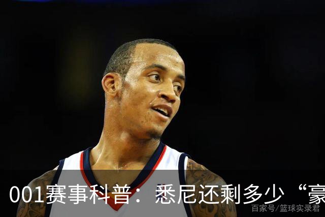 001赛事科普：悉尼还剩多少“豪门滤镜”？古德温能否再救阿德莱德联