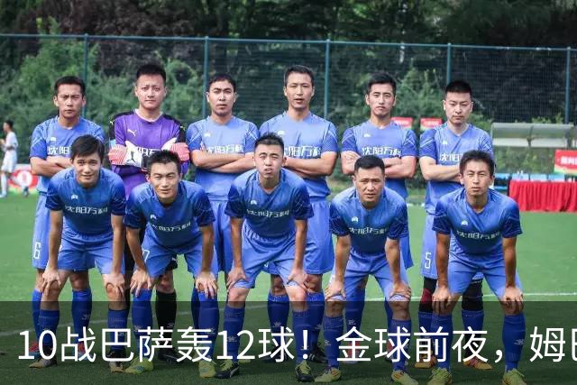 10战巴萨轰12球！金球前夜，姆巴佩的最大尴尬：进球机器难赢德比