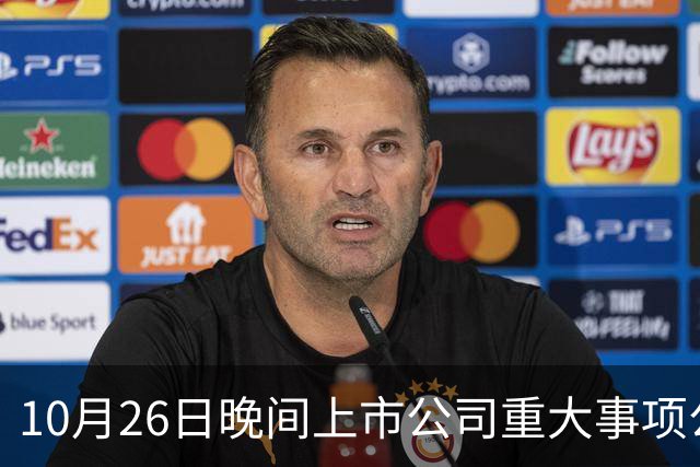 10月26日晚间上市公司重大事项公告