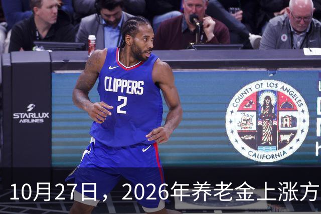 10月27日，2026年养老金上涨方案正式公布之前，有8省市悄悄公布了2026年养老金计发基数