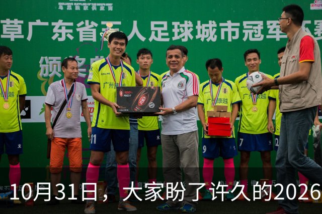 10月31日，大家盼了许久的2026年退休人员基本养老金不涨了吗？
