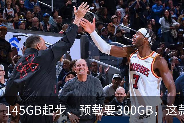 145GB起步、预载要300GB，这款新作把硬盘吃空了