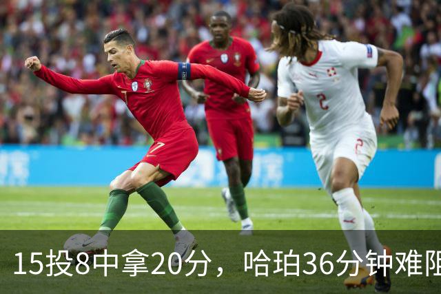 15投8中拿20分，哈珀36分钟难阻马刺110比114惜败