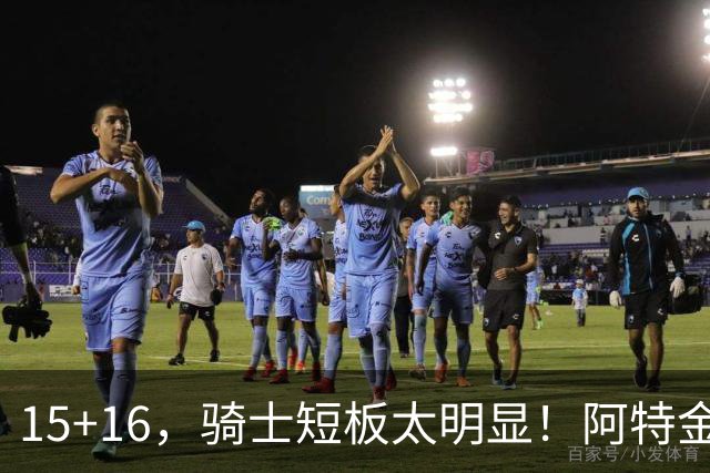 15+16，骑士短板太明显！阿特金森赛后还找借口，哈登无可奈何