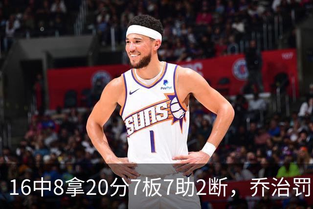 16中8拿20分7板7助2断，乔治罚球3中3正负值-2