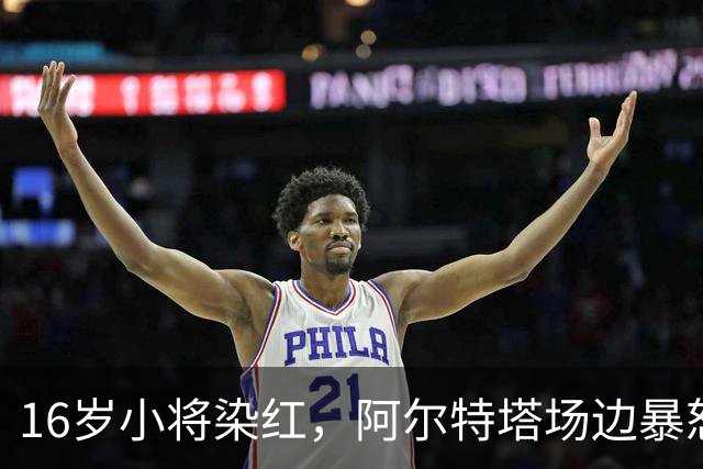 16岁小将染红，阿尔特塔场边暴怒被批双标