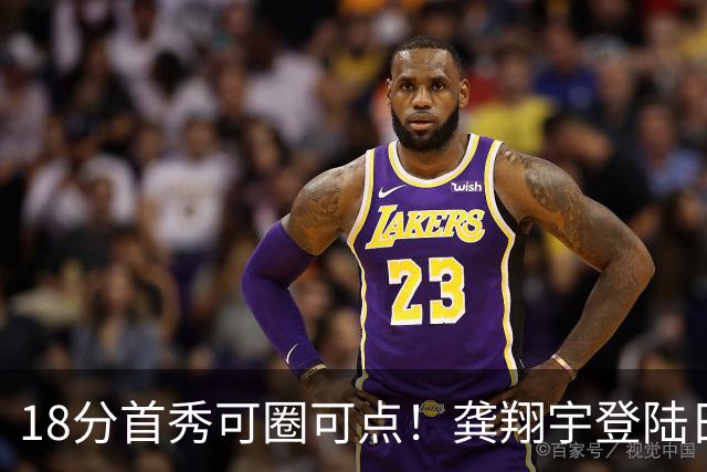 18分首秀可圈可点！龚翔宇登陆日本联赛首战惜败，关键分仍需打磨