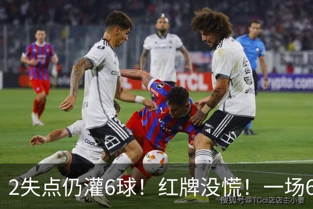 2失点仍灌6球！红牌没慌！一场6-2，把0净投入拉齐奥从笑话踢成意甲第一，9轮不败，新夺冠热门诞生！国米痛失榜首
