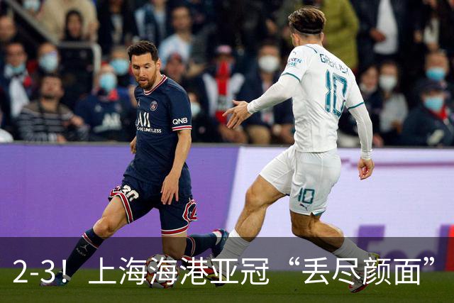 2-3！上海海港亚冠“丢尽颜面”，被越南球队击败，2粒点球罚不进