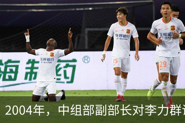 2004年，中组部副部长对李力群说：高岗平反时机未到，请耐心等待