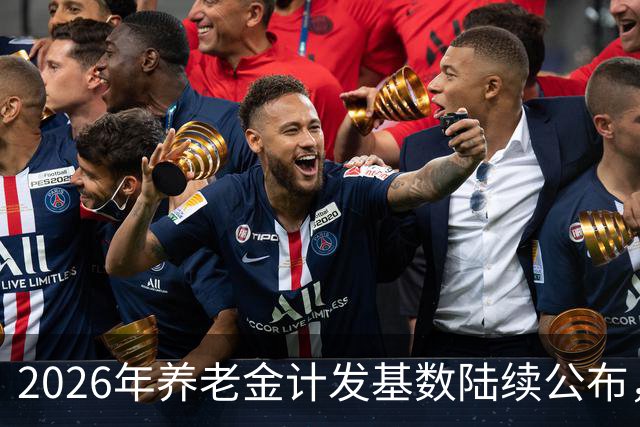 2026年养老金计发基数陆续公布，今年退休的要受影响，看看啥影响