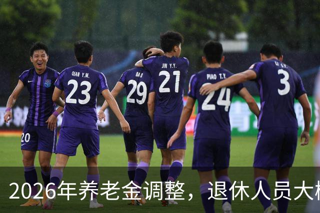 2026年养老金调整，退休人员大概率等不到，用秋裤和暖冬把事讲透